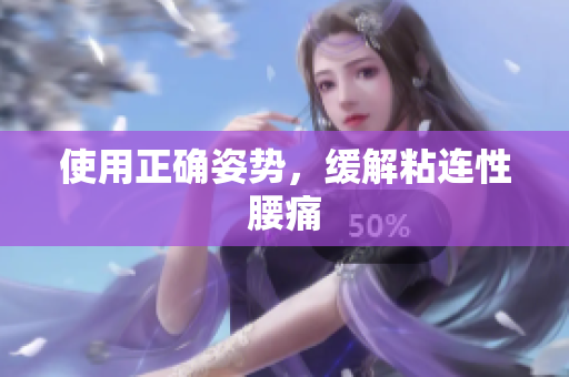 使用正确姿势，缓解粘连性腰痛