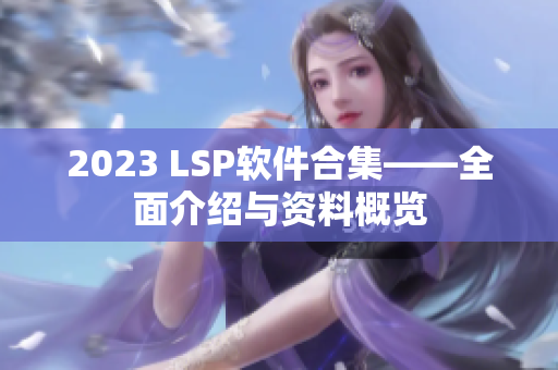 2023 LSP软件合集——全面介绍与资料概览
