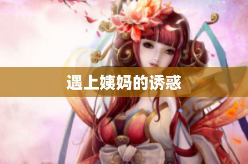 遇上姨妈的诱惑