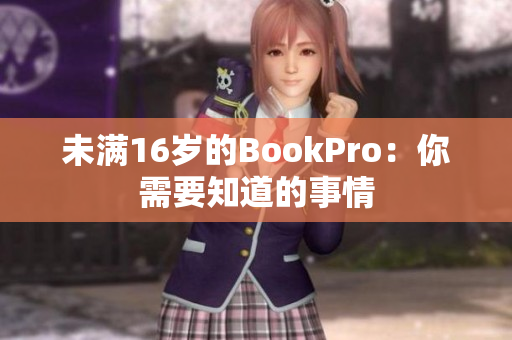 未满16岁的BookPro：你需要知道的事情