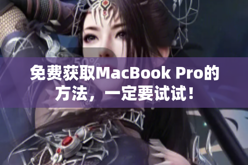 免费获取MacBook Pro的方法，一定要试试！