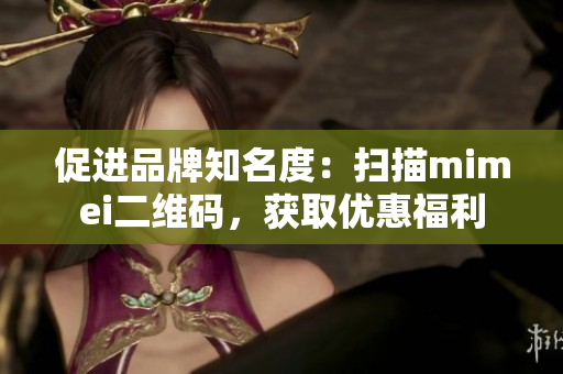 促进品牌知名度：扫描mimei二维码，获取优惠福利