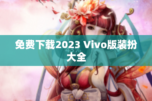 免费下载2023 Vivo版装扮大全