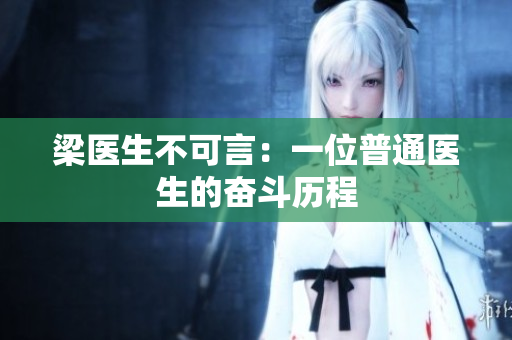 梁医生不可言：一位普通医生的奋斗历程