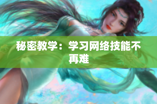 秘密教学：学习网络技能不再难