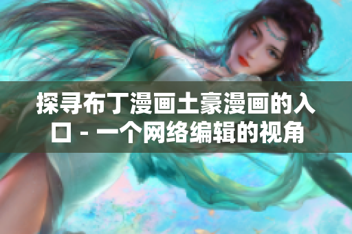 探寻布丁漫画土豪漫画的入口 - 一个网络编辑的视角