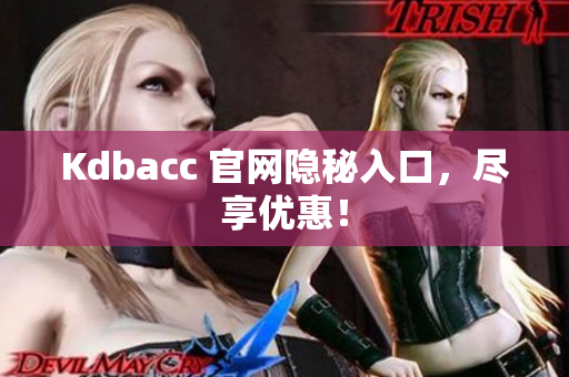 Kdbacc 官网隐秘入口，尽享优惠！