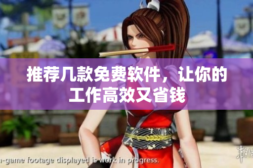 推荐几款免费软件，让你的工作高效又省钱