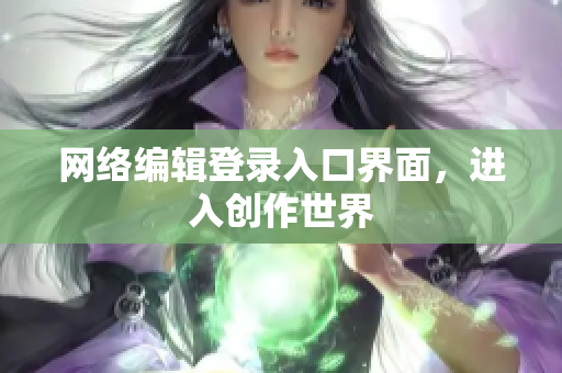 网络编辑登录入口界面，进入创作世界