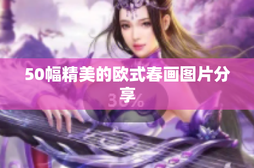 50幅精美的欧式春画图片分享