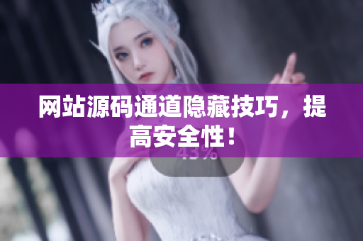 网站源码通道隐藏技巧，提高安全性！