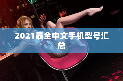 2021最全中文手机型号汇总