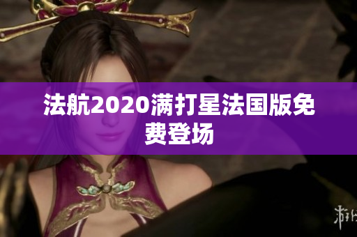 法航2020满打星法国版免费登场