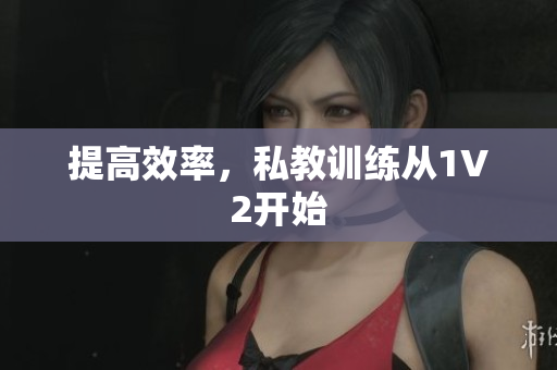 提高效率，私教训练从1V2开始