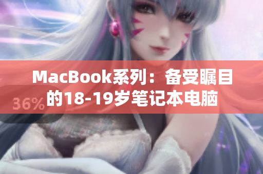 MacBook系列：备受瞩目的18-19岁笔记本电脑