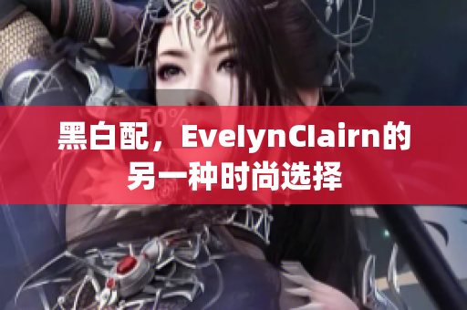 黑白配，EveIynCIairn的另一种时尚选择