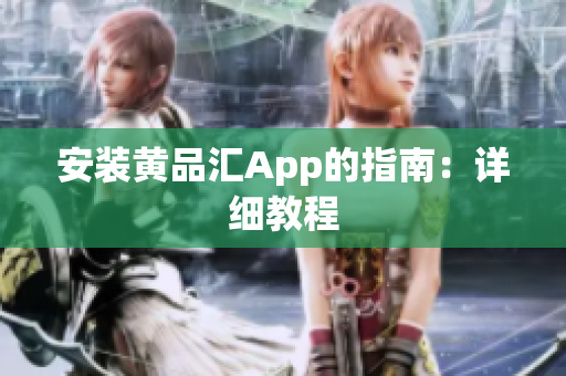 安装黄品汇App的指南：详细教程