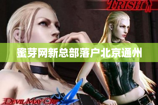 蜜芽网新总部落户北京通州
