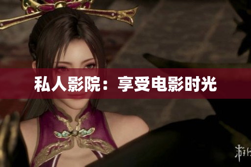 私人影院：享受电影时光