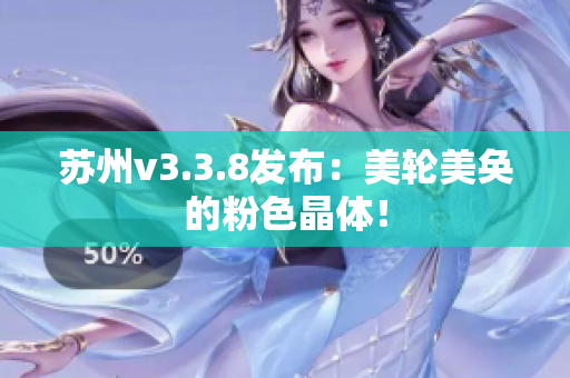 苏州v3.3.8发布：美轮美奂的粉色晶体！
