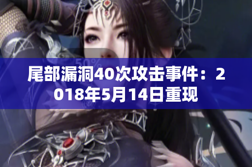 尾部漏洞40次攻击事件：2018年5月14日重现