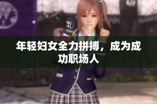 年轻妇女全力拼搏，成为成功职场人