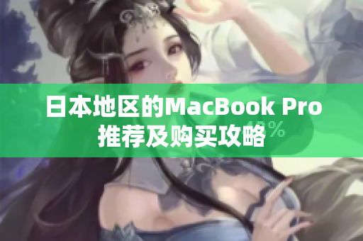 日本地区的MacBook Pro推荐及购买攻略