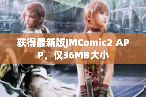 获得最新版JMComic2 APP，仅36MB大小