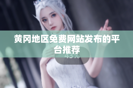 黄冈地区免费网站发布的平台推荐