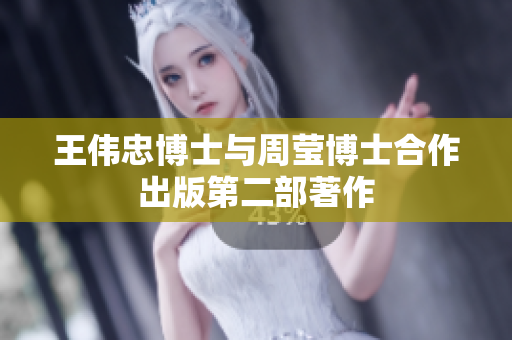 王伟忠博士与周莹博士合作出版第二部著作