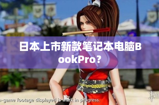 日本上市新款笔记本电脑BookPro？
