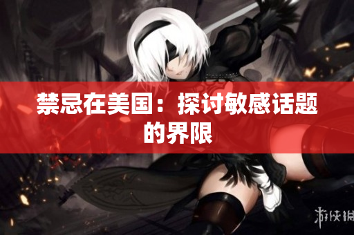 禁忌在美国：探讨敏感话题的界限