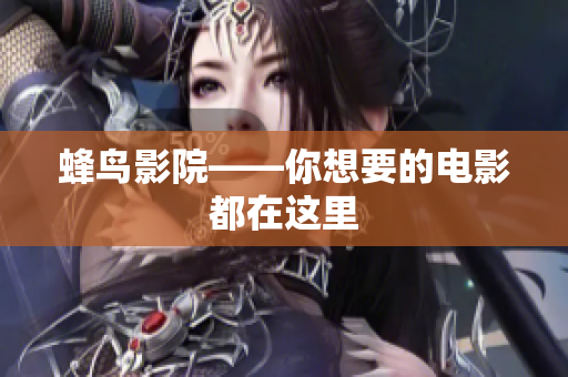 蜂鸟影院——你想要的电影都在这里