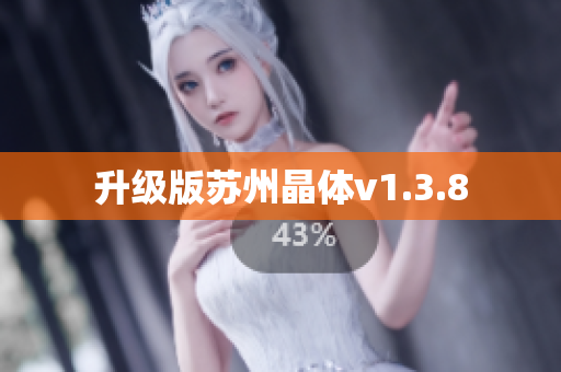 升级版苏州晶体v1.3.8