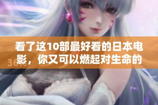 看了这10部最好看的日本电影，你又可以燃起对生命的热爱