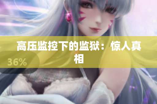 高压监控下的监狱：惊人真相