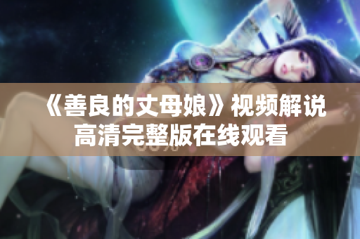 《善良的丈母娘》视频解说高清完整版在线观看