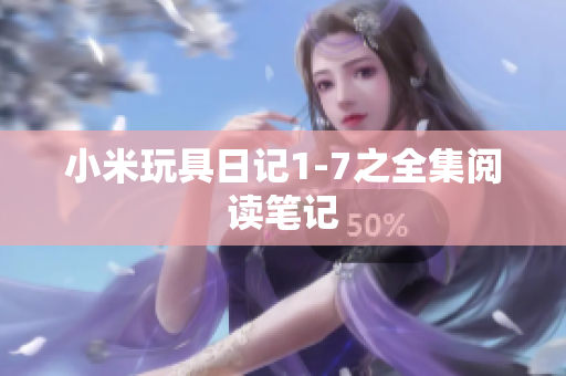 小米玩具日记1-7之全集阅读笔记