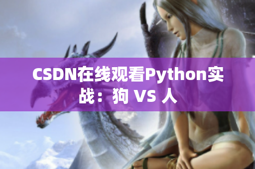 CSDN在线观看Python实战：狗 VS 人