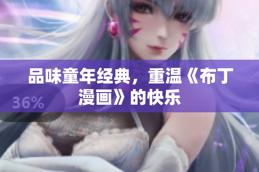 品味童年经典，重温《布丁漫画》的快乐
