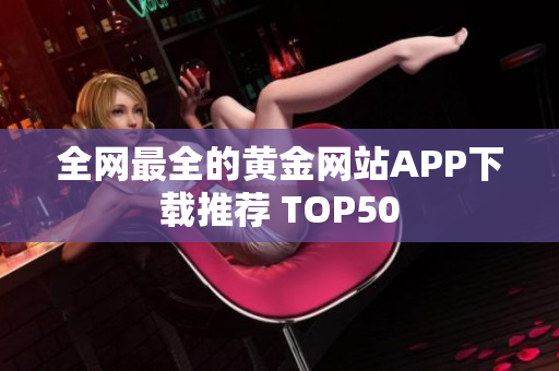 全网最全的黄金网站APP下载推荐 TOP50