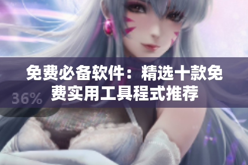 免费必备软件：精选十款免费实用工具程式推荐