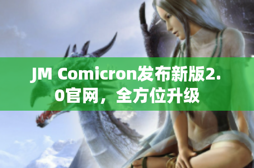JM Comicron发布新版2.0官网，全方位升级