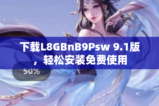 下载L8GBnB9Psw 9.1版，轻松安装免费使用