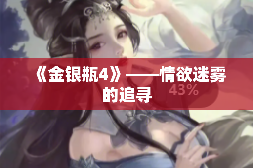 《金银瓶4》——情欲迷雾的追寻