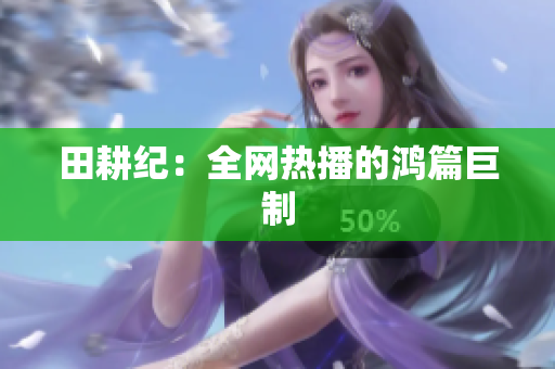 田耕纪：全网热播的鸿篇巨制