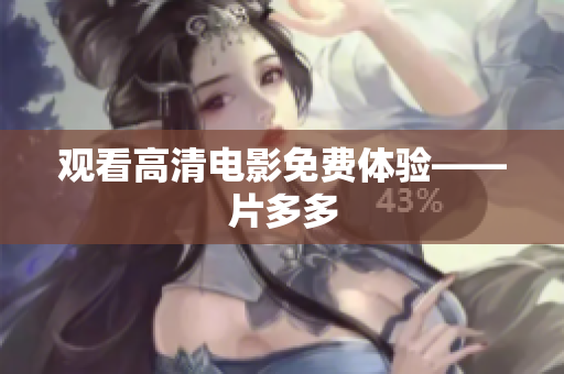 观看高清电影免费体验——片多多