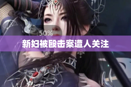 新妇被殴击案遭人关注