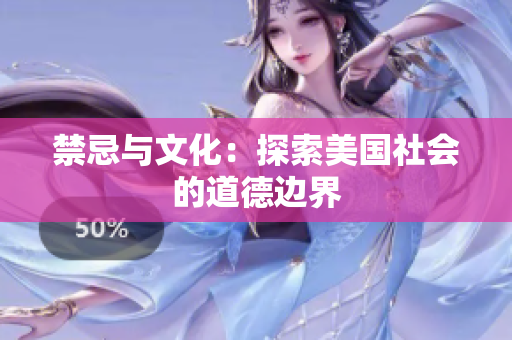 禁忌与文化：探索美国社会的道德边界