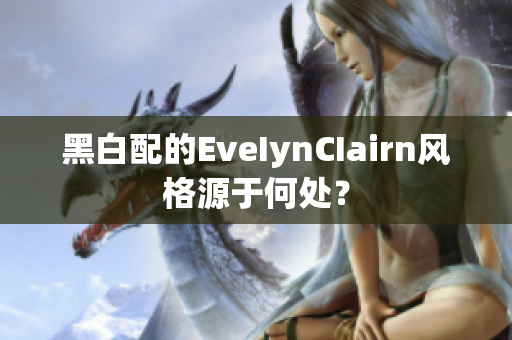 黑白配的EveIynCIairn风格源于何处？